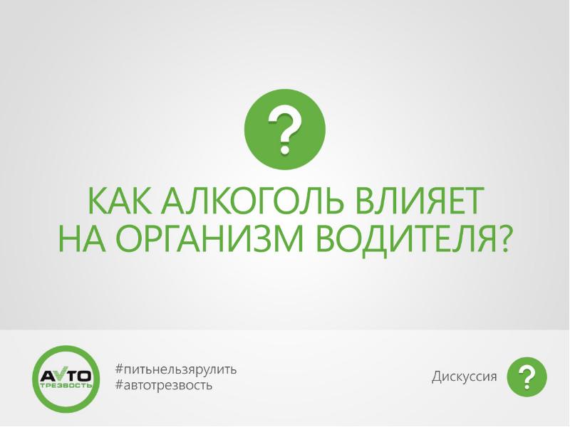 Курс а м. Акция #ПИТЬНЕЛЬЗЯРУЛИТЬ.