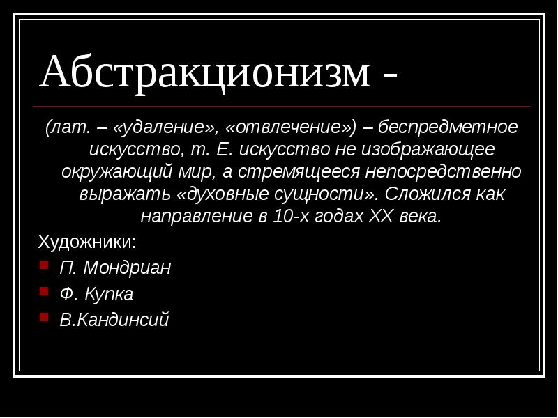 Презентация на тему абстракционизм