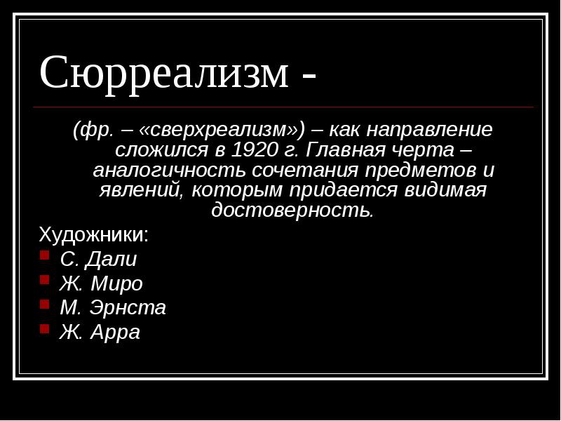 Сюрреализм в искусстве 20 века презентация