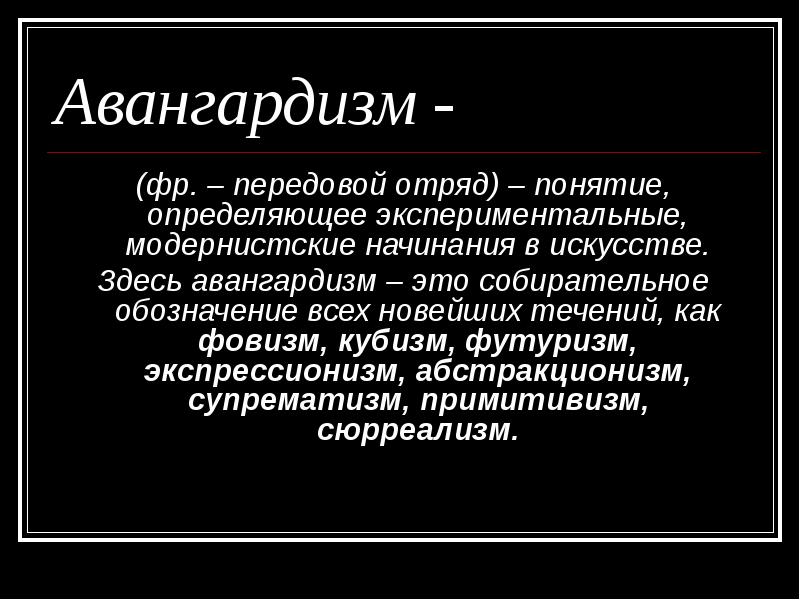 Авангард 20 века презентация