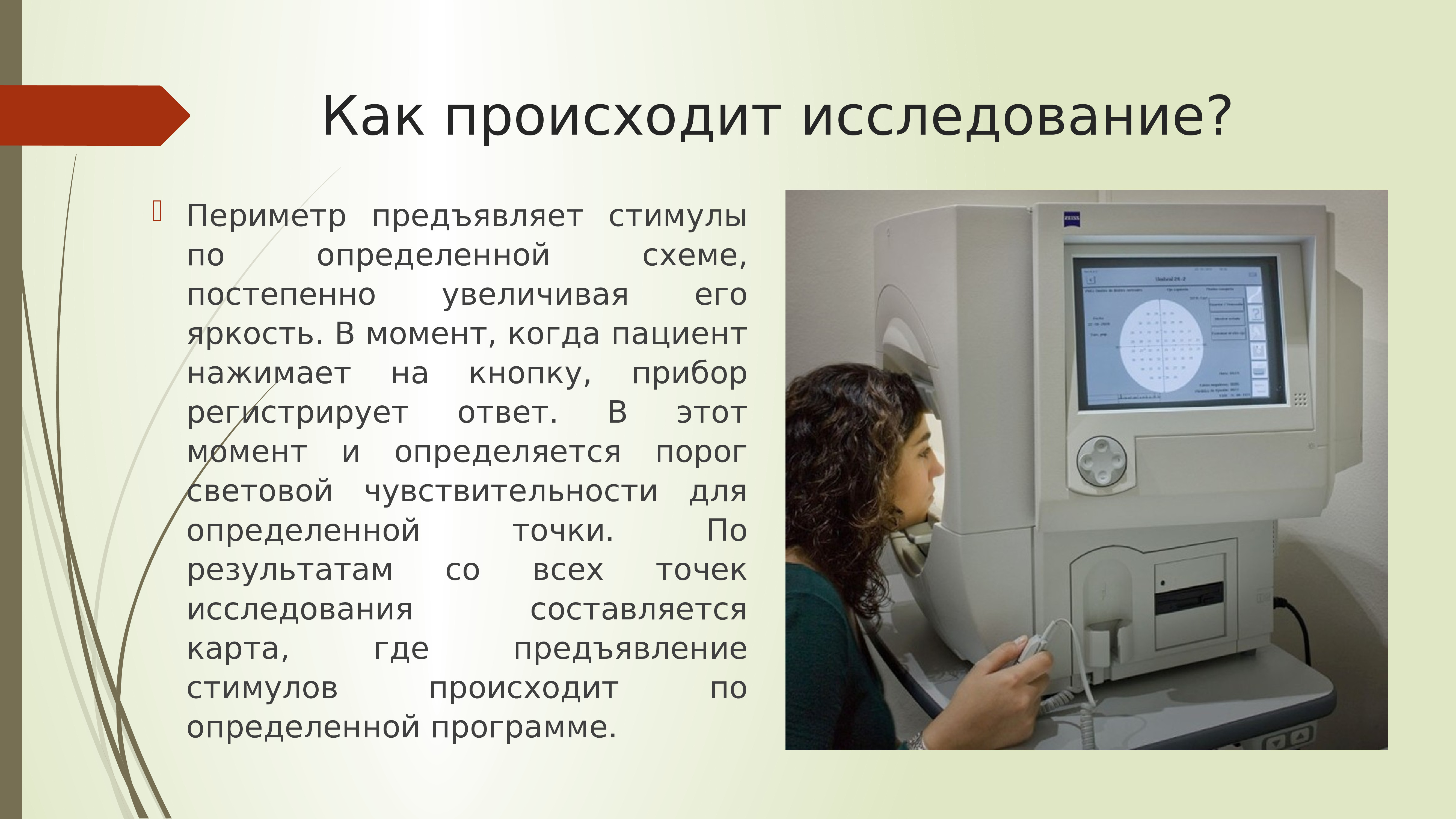 Исследование осуществляется. Компьютерная статическая периметрия. Статическая периметрия методика. Исследование периферического зрения периметрия. Периметрия методика проведения.