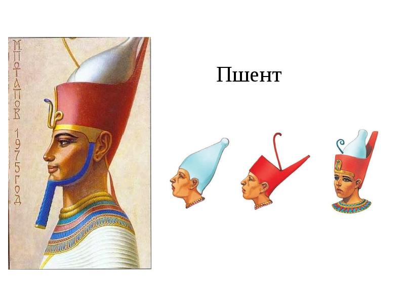 Корона верхнего египта
