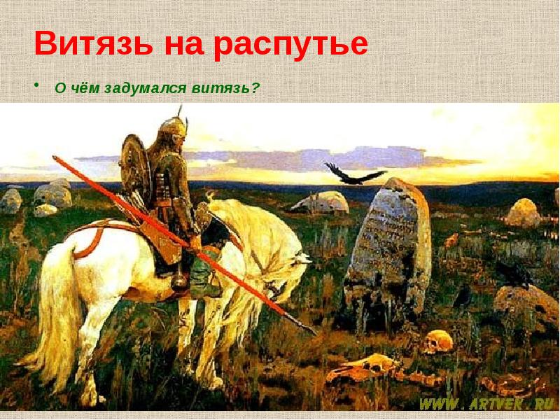 Витязь на распутье картина