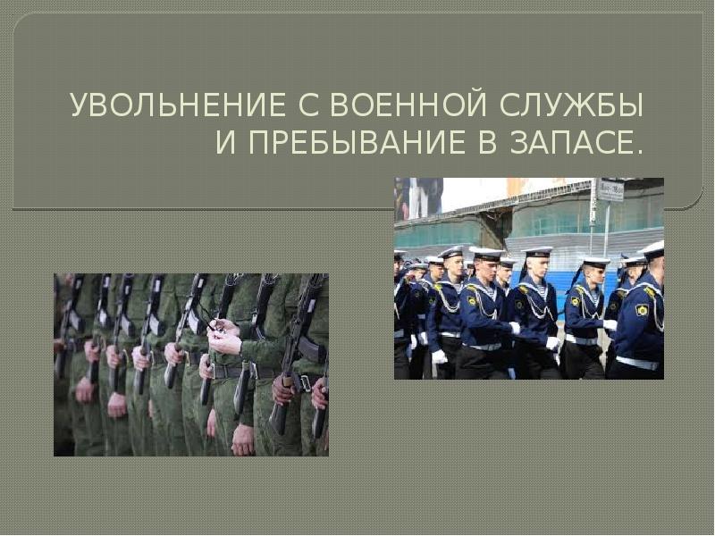 Увольнение с военной службы и пребывание в запасе презентация