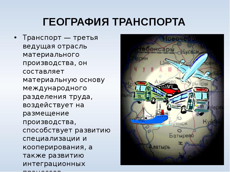 Презентация по теме транспорт мира