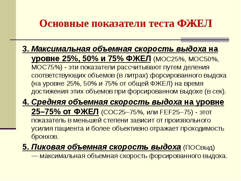 Снижен показатель. Мос 25 спирометрия что это. Мос 25 50 75 норма. Мос25 мос50 мос75 нормы. Максимальная объемная скорость выдоха.