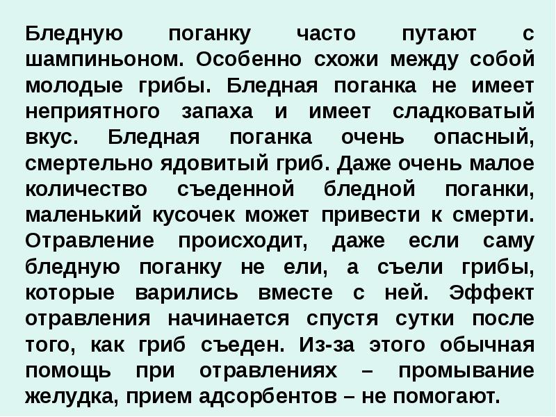 Бледную поганку часто путают с шампиньоном. Особенно схожи между собой молодые Бледную поганку часто путают с шампиньоном. Особенно схожи между собой молодые