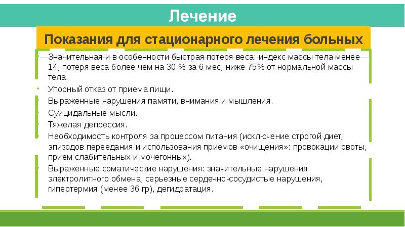 Быстро особенность. Плюсы стационарного лечения. Нервная анорексия индекс массы тела. Критический индекс массы тела у подростков при анорексии.