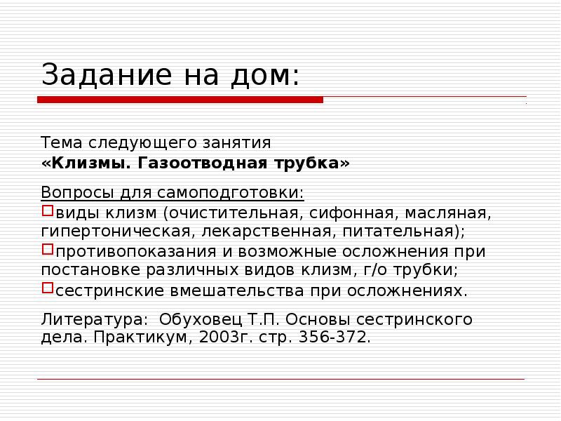 При постановке масляной клизмы газоотводную трубку вводят. Осложнения газоотводной трубки. Осложнения при постановке различных видов клизм. Осложнения при постановке различных видов клизм Сестринское дело. Виды клизм газоотводная трубка заполните таблицу.