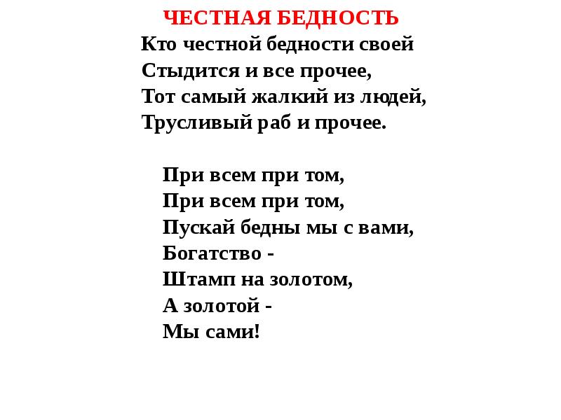 Р бернс стихотворение честная бедность представления поэта о справедливости и честности презентация