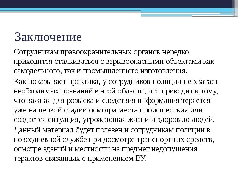 Заключаемых по средствам. Правоохранительные органы вывод. Правоохранительные органы заключение. Заключение о работнике. Заключение к презентации отчета правоохранительных органов.