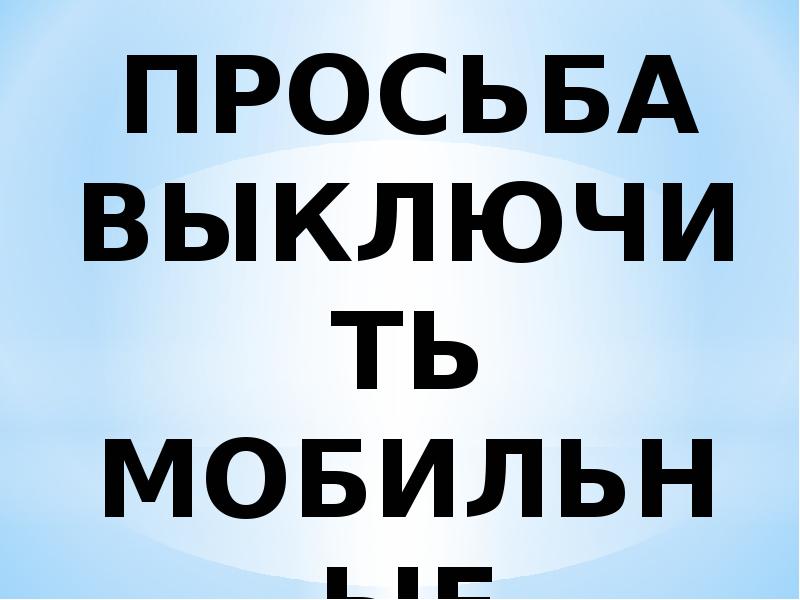 Выключи мой телефон. Просьба отключить телефоны. Просьба о выключении телефона на презентации. Слайд просьба выключить телефоны. Просьба выключать компьютер.