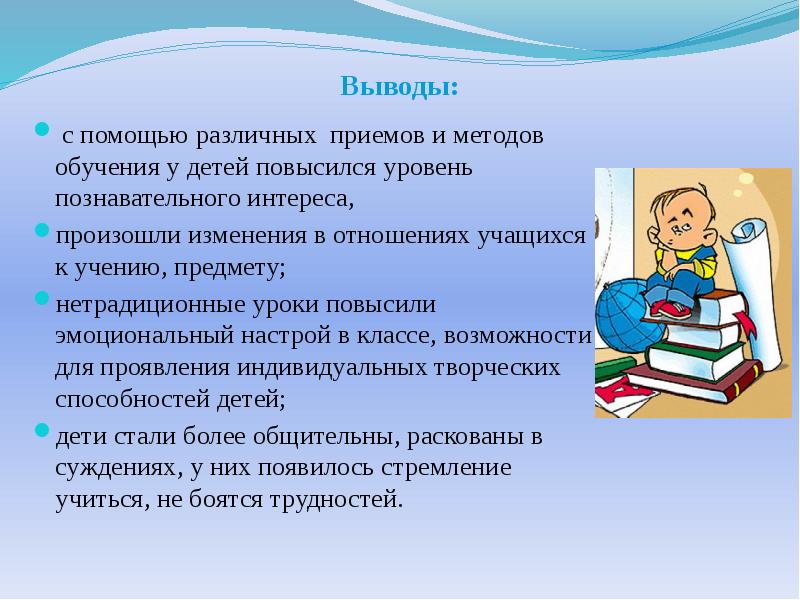 Методики изучения класса. Отношение к учению ученика. Отношение школьников к учению. Повышение уровней познавательного интереса. Методы обучения вывод.