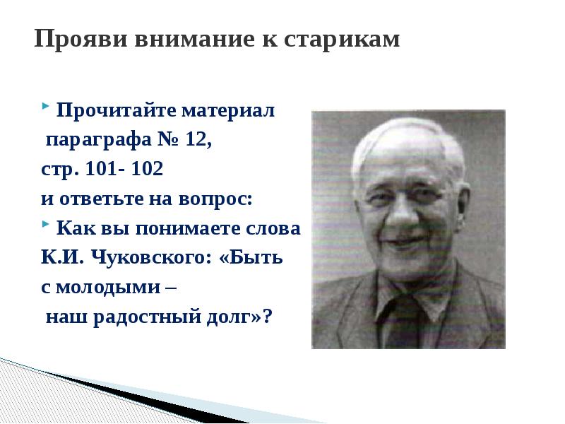 Прояви внимание к старикам 6 класс обществознание презентация