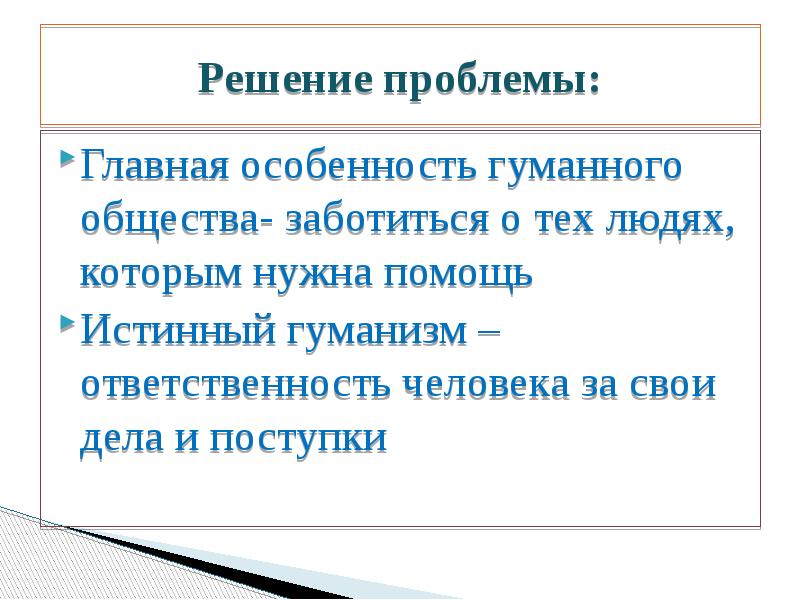 Человек и человечность общество 6 класс презентация