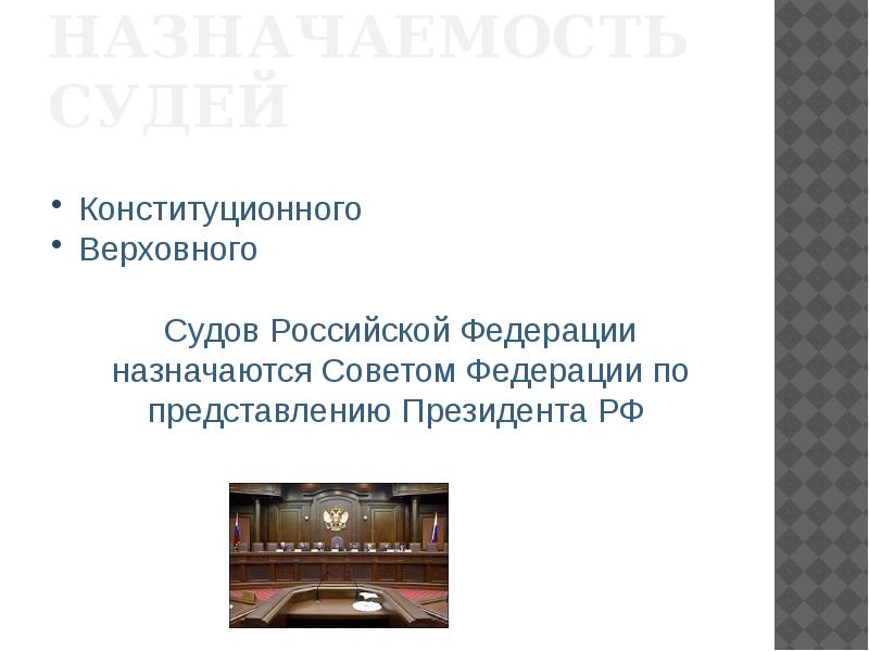 Кто назначает верховного суда рф. Назначаются советом Федерации по представлению президента РФ. Текст представления президента РФ.