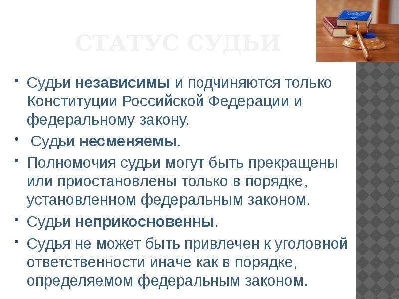 Отвечать независимо. Судьи подчиняются. Судьи независимы и подчиняются. Судьи несменяемы и подчиняются только Конституции. Судья подчиняется только закону.