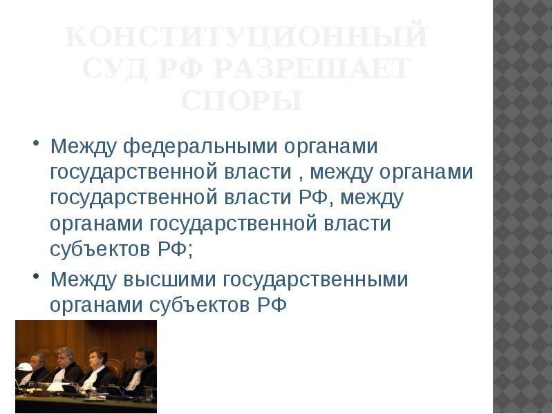 Разрешает споры между органами власти. Конституционный суд РФ разрешает споры. Споры между федеральными органами государственной власти. Суды решающие споры между органами гос власти. Уставной суд какой уровень государственной власти.