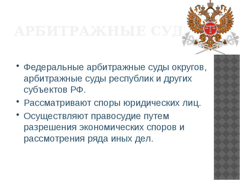 Федеральные арбитражные суды округов. Арбитражные суды округов рассматривают. Арбитражные суды осуществляют правосудие путем разрешения. Федеральные арбитражные суды округов РФ. Федеральные арбитражные суды округов рассматривают дела.