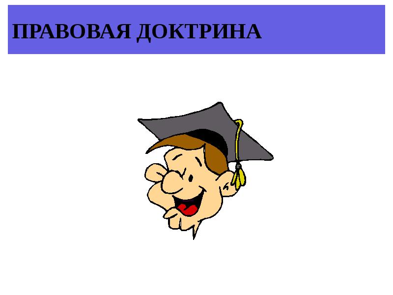 Правовая доктрина. Правовая доктрина картинки. Доктрина картинки для презентации. Правовая доктрина картинки для презентации.