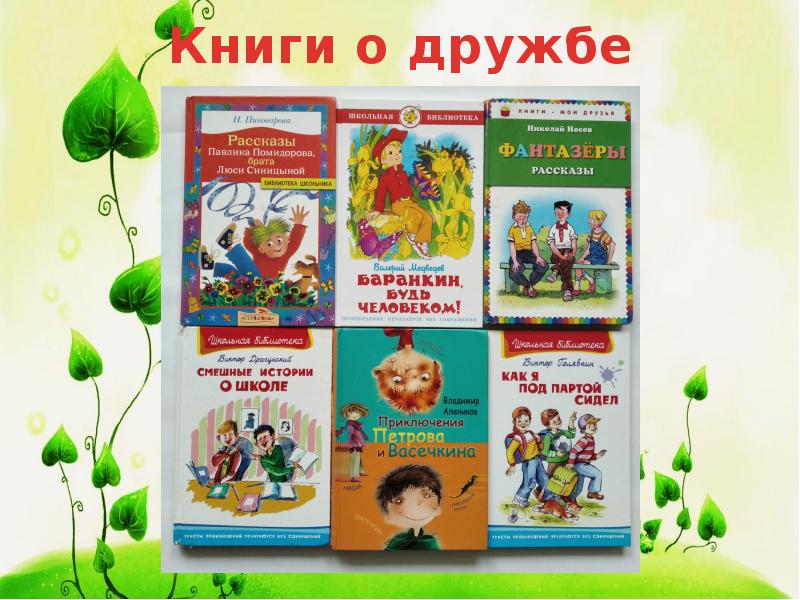 Детские книги о дружбе. Книги о дружбе для детей. Лучшие книги о дружбе. Лучшие книги о дружбе. Детские книги о дружбе.