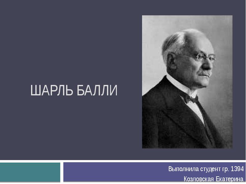 Шарль Балли
Выполнила студент гр. 1394
Козловская Екатерина Шарль Балли
Выполнила студент гр. 1394
Козловская Екатерина