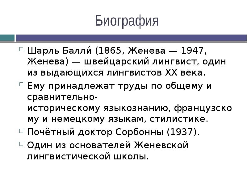 Биография
Шарль Балли́ (1865, Женева — 1947, Женева) — швейцарский лингвист, один из выдающихся лингвистов XX века.
Биография
Шарль Балли́ (1865, Женева — 1947, Женева) — швейцарский лингвист, один из выдающихся лингвистов XX века.