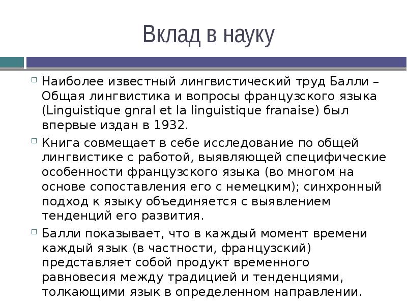 Вклад в науку
Наиболее известный лингвистический труд Балли – Общая лингвистика Вклад в науку
Наиболее известный лингвистический труд Балли – Общая лингвистика