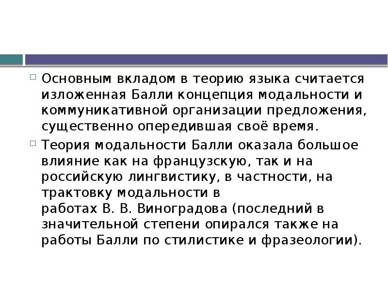 Основным вкладом в теорию языка считается изложенная Балли концепция модальности и коммуникативной организации Основным вкладом в теорию языка считается изложенная Балли концепция модальности и коммуникативной организации