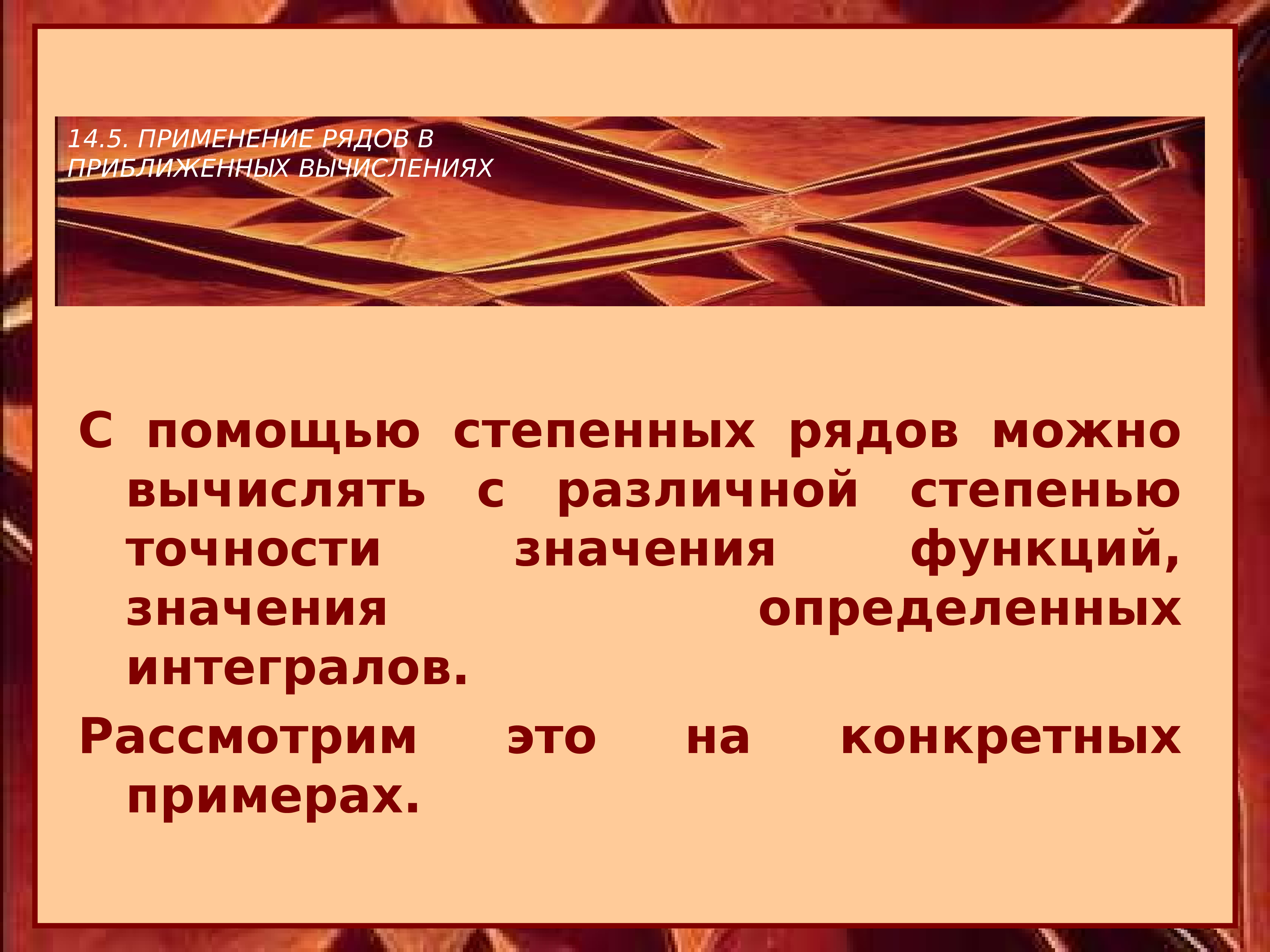 Применение рядов. Применение рядов к приближенным вычислениям. Применение степенных рядов к приближенным вычислениям. Использование степенных рядов для приближенных вычислений. Применение рядов для приближённых вычислений.