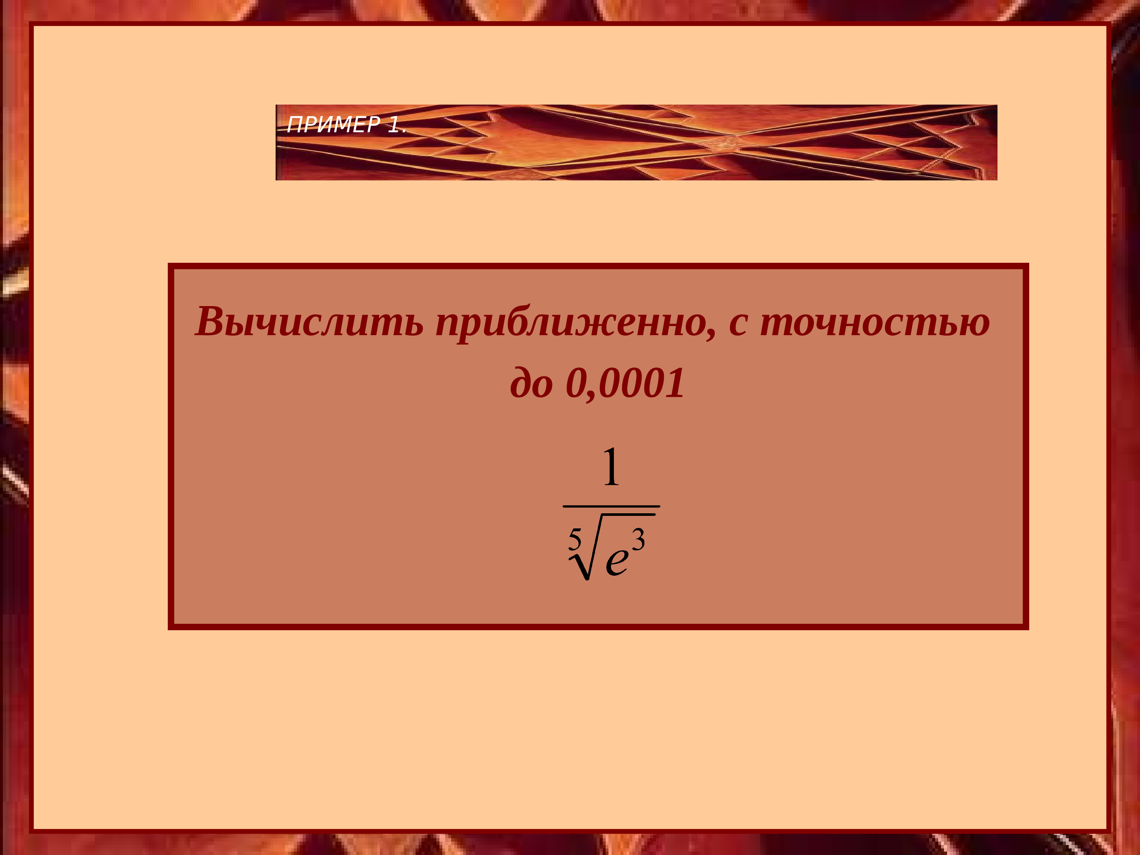 Применение рядов. Приближённое вычисление степенных рядов. Приложение степенных рядов к приближенным вычислениям. Применение рядов к приближенным вычислениям.