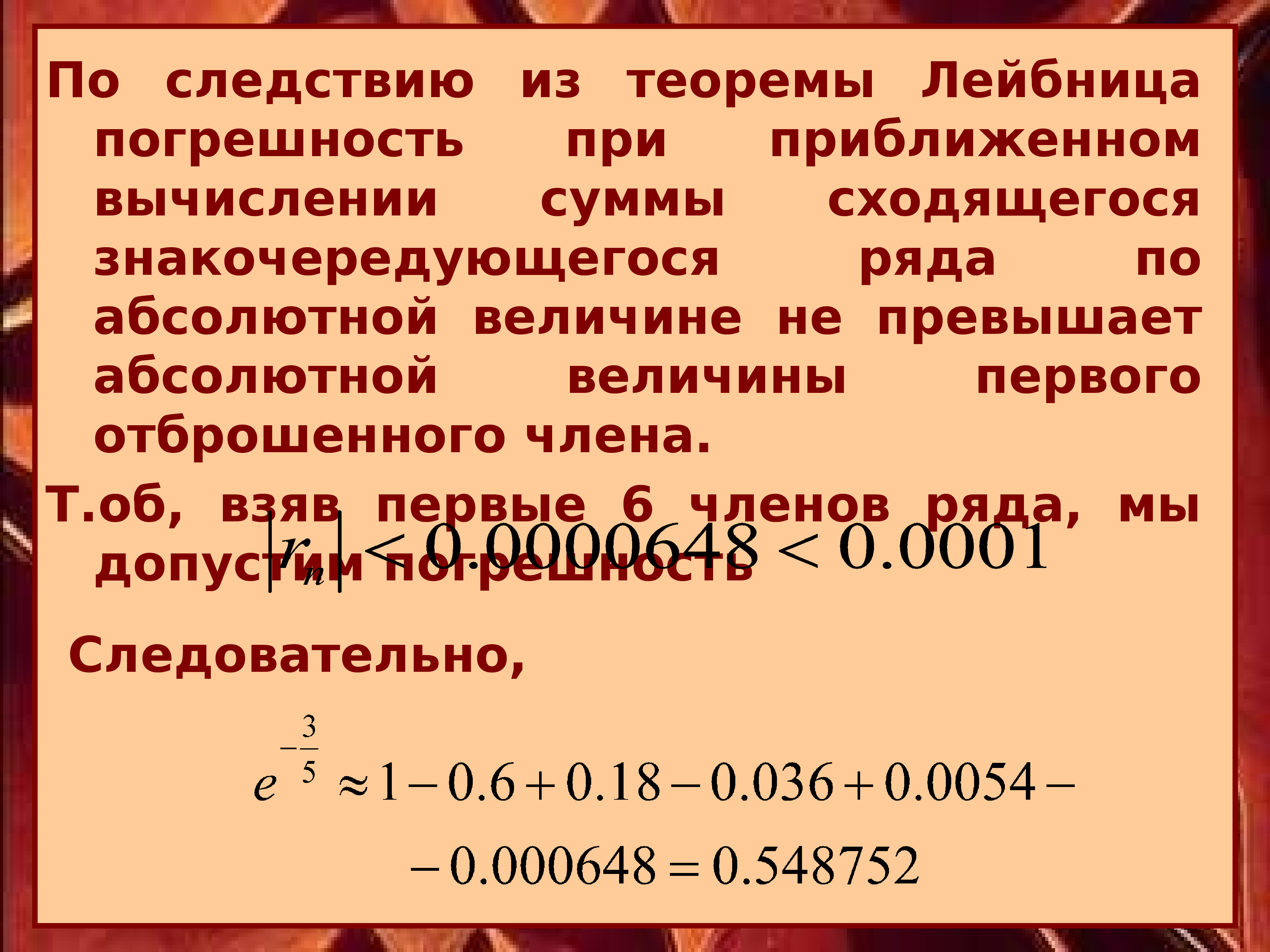 Применение рядов. Применение рядов в приближенных вычислениях. Использование степенных рядов для приближенных вычислений. Следствия из теоремы Лейбница. Применение степенных рядов к приближенным вычислениям.