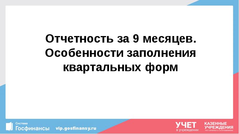 Отчетность за 9 месяцев. Особенности заполнения квартальных форм Отчетность за 9 месяцев. Особенности заполнения квартальных форм
