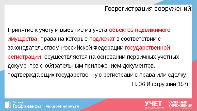 Госрегистрация сооружений:
Принятие к учету и выбытие из учета объектов недвижимого Госрегистрация сооружений:
Принятие к учету и выбытие из учета объектов недвижимого