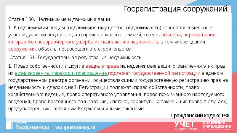 Госрегистрация сооружений:
Статья 130. Недвижимые и движимые вещи
1. К недвижимым Госрегистрация сооружений:
Статья 130. Недвижимые и движимые вещи
1. К недвижимым