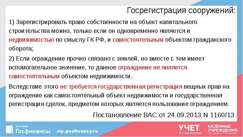 Госрегистрация сооружений:
1) Зарегистрировать право собственности на объект капитального строительства можно, Госрегистрация сооружений:
1) Зарегистрировать право собственности на объект капитального строительства можно,