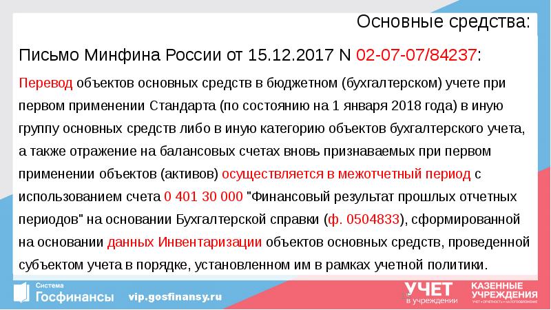 Основные средства:
Письмо Минфина России от 15.12.2017 N 02-07-07/84237:
Перевод объектов Основные средства:
Письмо Минфина России от 15.12.2017 N 02-07-07/84237:
Перевод объектов