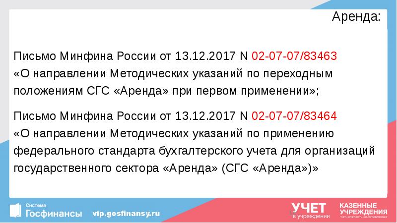 Аренда:
Письмо Минфина России от 13.12.2017 N 02-07-07/83463 «О направлении Аренда:
Письмо Минфина России от 13.12.2017 N 02-07-07/83463 «О направлении