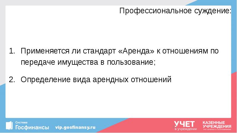 Профессиональное суждение:
Применяется ли стандарт «Аренда» к отношениям по передаче имущества Профессиональное суждение:
Применяется ли стандарт «Аренда» к отношениям по передаче имущества
