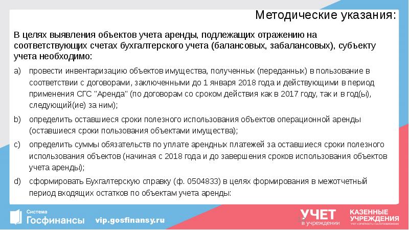Методические указания:
В целях выявления объектов учета аренды, подлежащих отражению на Методические указания:
В целях выявления объектов учета аренды, подлежащих отражению на