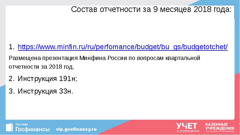 Состав отчетности за 9 месяцев 2018 года:
https://www.minfin.ru/ru/perfomance/budget/bu_gs/budgetotchet/
Размещена презентация Минфина Состав отчетности за 9 месяцев 2018 года:
https://www.minfin.ru/ru/perfomance/budget/bu_gs/budgetotchet/
Размещена презентация Минфина