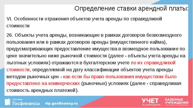 Определение ставки арендной платы:
VI. Особенности отражения объектов учета аренды по Определение ставки арендной платы:
VI. Особенности отражения объектов учета аренды по