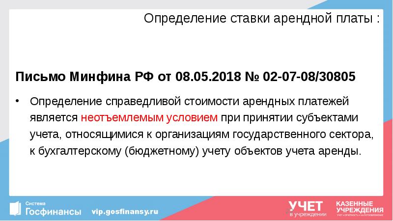 Определение ставки арендной платы :
Письмо Минфина РФ от 08.05.2018 № Определение ставки арендной платы :
Письмо Минфина РФ от 08.05.2018 №