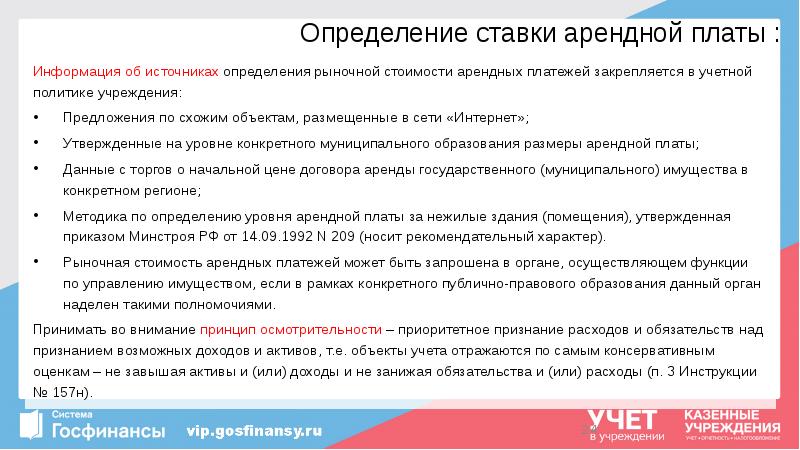 Определение ставки арендной платы :
Информация об источниках определения рыночной стоимости Определение ставки арендной платы :
Информация об источниках определения рыночной стоимости