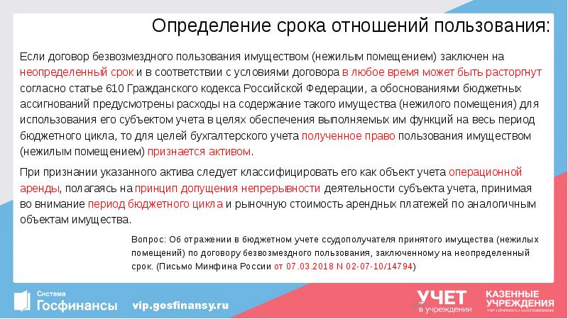 Определение срока отношений пользования:
Если договор безвозмездного пользования имуществом (нежилым помещением) Определение срока отношений пользования:
Если договор безвозмездного пользования имуществом (нежилым помещением)