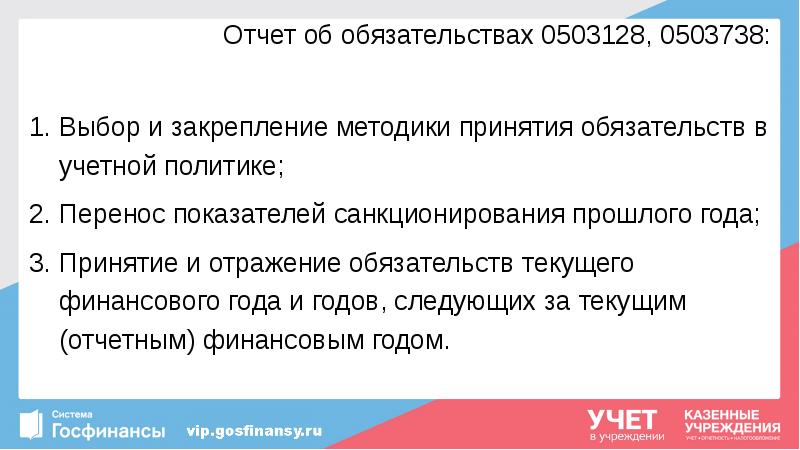 Отчет об обязательствах 0503128, 0503738:
Выбор и закрепление методики принятия обязательств Отчет об обязательствах 0503128, 0503738:
Выбор и закрепление методики принятия обязательств