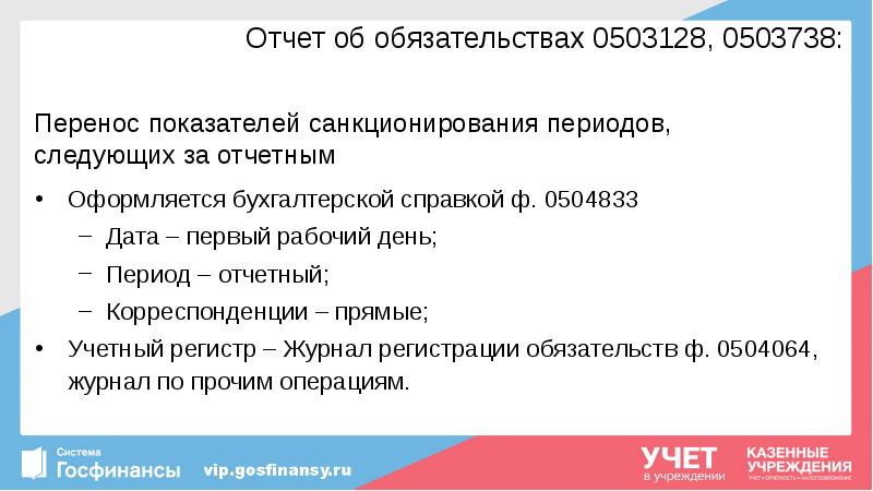 Отчет об обязательствах 0503128, 0503738:
Перенос показателей санкционирования периодов, следующих Отчет об обязательствах 0503128, 0503738:
Перенос показателей санкционирования периодов, следующих