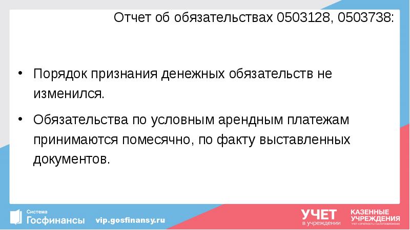 Отчет об обязательствах 0503128, 0503738:
Порядок признания денежных обязательств не изменился.
Отчет об обязательствах 0503128, 0503738:
Порядок признания денежных обязательств не изменился.
