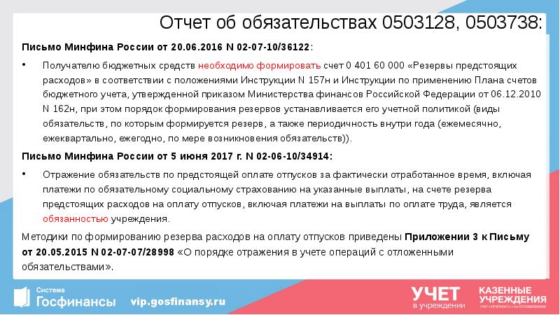 Отчет об обязательствах 0503128, 0503738:
Письмо Минфина России от 20.06.2016 N Отчет об обязательствах 0503128, 0503738:
Письмо Минфина России от 20.06.2016 N