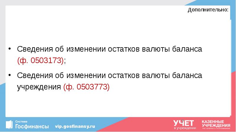 Дополнительно:
Сведения об изменении остатков валюты баланса (ф. 0503173);
Сведения Дополнительно:
Сведения об изменении остатков валюты баланса (ф. 0503173);
Сведения